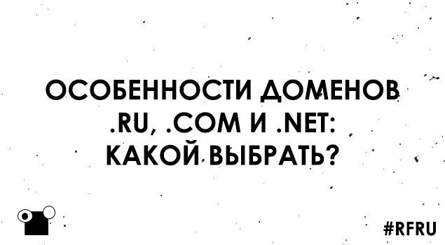 Особенности доменов .ru, .com и .net: какой выбрать?